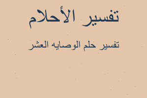 تفسير الوصايه العشر في المنام