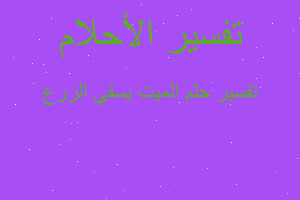 تفسير الميت يسقي الزرع في المنام