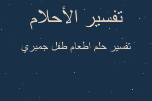 تفسير اطعام طفل جمبري في المنام تفسير اطعام طفل جمبري في المنام