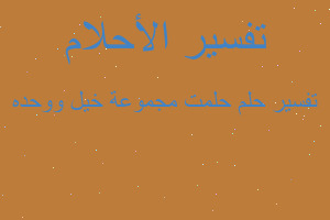 تفسير حلمت مجموعة خيل ووحده في المنام تفسير حلمت مجموعة خيل ووحده في المنام
