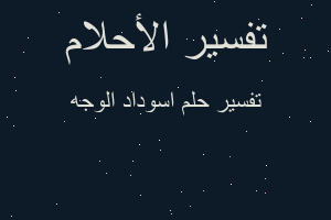 تفسير اسوداد الوجه في المنام