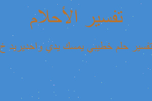 تفسير خطيبي يمسك يدي واحديريد خ في المنام تفسير خطيبي يمسك يدي واحديريد خ في المنام