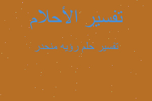 تفسير رؤيه منحدر في المنام