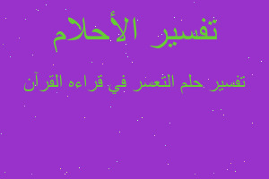 تفسير التعسر في قراءه القرآن في المنام