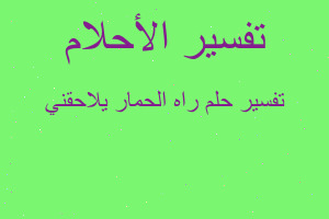 تفسير راه الحمار يلاحقني في المنام