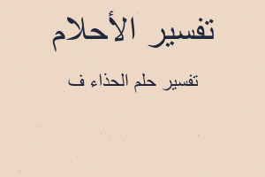 تفسير الحذاء ف في المنام