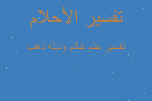 تفسير خاتم ودبله ذهب في المنام