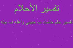 تفسير حلمت ب حبيبي واهله ف بيته في المنام