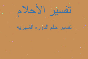 تفسير الدوره الشهريه في المنام تفسير الدوره الشهريه في المنام