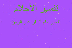 تفسير السفر عبر الزمن في المنام