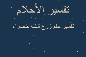 تفسير زرع شتله خضراء في المنام