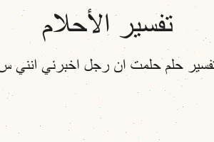 تفسير حلمت ان رجل اخبرني انني س في المنام