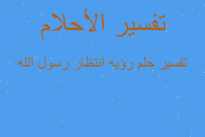 تفسير رؤيه انتظار رسول الله في المنام