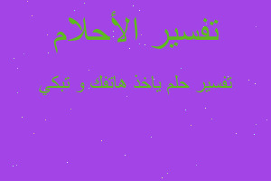 تفسير ياخذ هاتفك و تبكي في المنام تفسير ياخذ هاتفك و تبكي في المنام