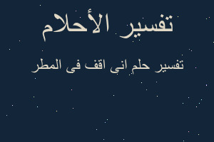تفسير انى اقف فى المطر في المنام