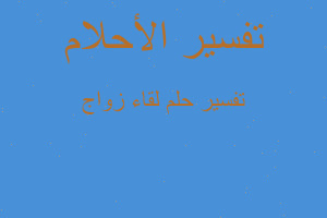 تفسير لقاء زواج في المنام