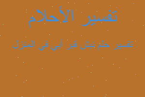 تفسير نبش قبر أبي في المنزل في المنام