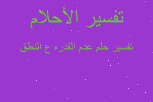 تفسير عدم القدره ع النطق في المنام