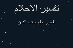 تفسير ساب الدين في المنام