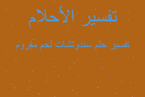 تفسير سندوتشات لحم مفروم في المنام تفسير سندوتشات لحم مفروم في المنام