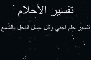 تفسير اجني وكل عسل النحل بالشمع في المنام