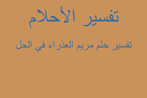 تفسير مريم العذراء في الحل في المنام