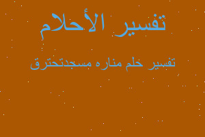 تفسير مناره مسجدتحترق في المنام