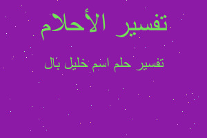 تفسير اسم خليل بال في المنام