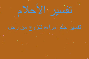 تفسير امراءه تتزوج من رجل في المنام