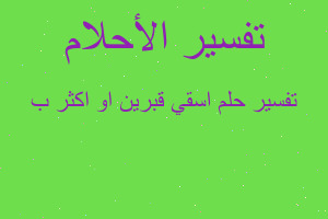 تفسير اسقي قبرين او اكثر ب في المنام