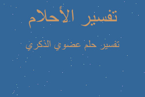 تفسير عضوي الذكري في المنام