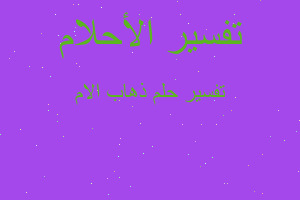 تفسير ذهاب الام في المنام