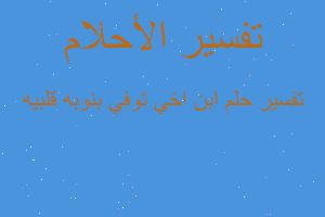 تفسير ابن اخي توفي بنوبه قلبيه في المنام