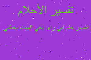 تفسير ابي راى اخي الميت يخنقني في المنام