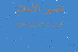 تفسير الحيوان اامنوي في المنام تفسير الحيوان اامنوي في المنام