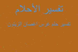 تفسير غرس اغصان الزيتون في المنام تفسير غرس اغصان الزيتون في المنام