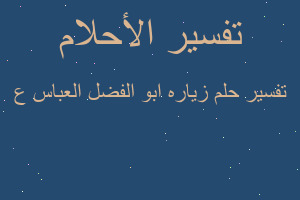 تفسير زياره ابو الفضل العباس ع في المنام