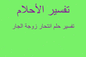 تفسير انتحار زوجة الجار في المنام