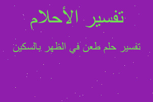 تفسير طعن في الظهر بالسكين في المنام