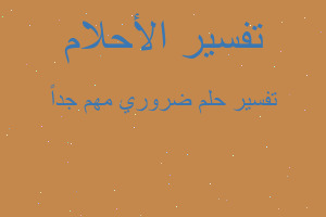 تفسير ضروري مهم جداً في المنام