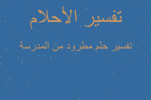 تفسير مطرود من المدرسة في المنام