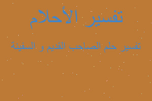 تفسير الصاحب القديم و السفينة في المنام