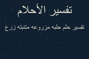 تفسير حلبه مزروعه متنبته زرع في المنام