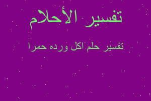 تفسير اكل ورده حمرا في المنام