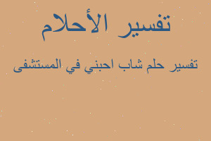 تفسير شاب احبني في المستشفى في المنام