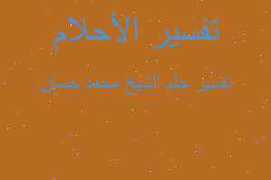 تفسير الشيخ محمد حسان في المنام تفسير الشيخ محمد حسان في المنام