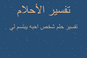 تفسير شخص احبه يبتسم لي في المنام