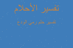 تفسير رمي الودع في المنام