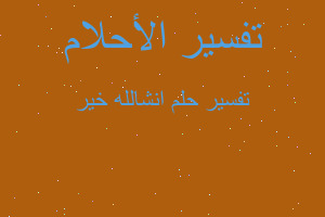 تفسير انشالله خير في المنام