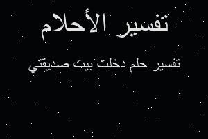 تفسير دخلت بيت صديقتي في المنام